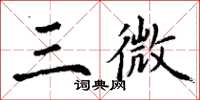 丁谦三微楷书怎么写