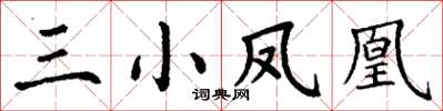 丁谦三小凤凰楷书怎么写