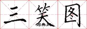 丁谦三笑图楷书怎么写