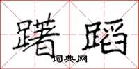 袁强躇蹈楷书怎么写