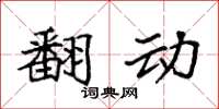 袁强翻动楷书怎么写