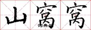 丁谦山窝窝楷书怎么写