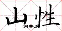 丁谦山性楷书怎么写