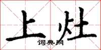 丁谦上灶楷书怎么写