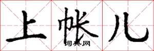 丁谦上帐儿楷书怎么写