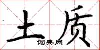 丁谦土质楷书怎么写
