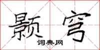 袁强颢穹楷书怎么写
