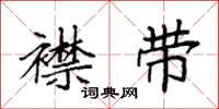 袁强襟带楷书怎么写
