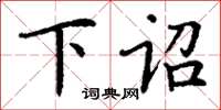 丁谦下诏楷书怎么写