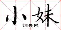丁谦小妹楷书怎么写