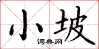 丁谦小坡楷书怎么写