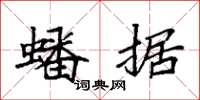 袁强蟠据楷书怎么写