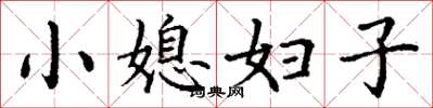 丁谦小媳妇子楷书怎么写