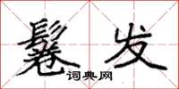 袁强鬈发楷书怎么写