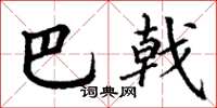 丁谦巴戟楷书怎么写