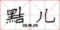 袁强黠儿楷书怎么写