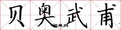 丁谦贝奥武甫楷书怎么写