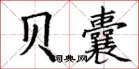 丁谦贝囊楷书怎么写