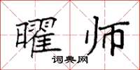 袁强曜师楷书怎么写
