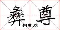 袁强彝尊楷书怎么写