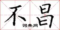丁谦不昌楷书怎么写