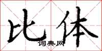 丁谦比体楷书怎么写