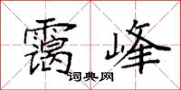 袁强霭峰楷书怎么写