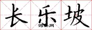 丁谦长乐坡楷书怎么写