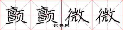 袁强颤颤微微楷书怎么写