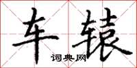 丁谦车辕楷书怎么写