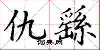 丁谦仇繇楷书怎么写