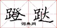 袁强蹬跶楷书怎么写