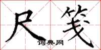 丁谦尺笺楷书怎么写