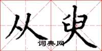 丁谦从臾楷书怎么写