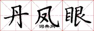 丁谦丹凤眼楷书怎么写