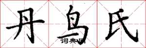 丁谦丹鸟氏楷书怎么写