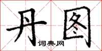 丁谦丹图楷书怎么写