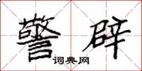 袁强警辟楷书怎么写