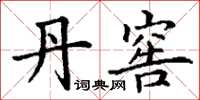 丁谦丹窖楷书怎么写