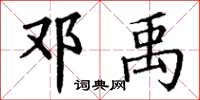 丁谦邓禹楷书怎么写