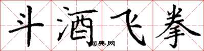 丁谦斗酒飞拳楷书怎么写