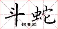 丁谦斗蛇楷书怎么写