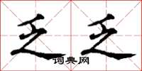 丁谦乏乏楷书怎么写