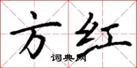丁谦方红楷书怎么写