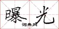 袁强曝光楷书怎么写