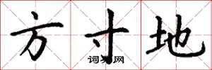 丁谦方寸地楷书怎么写