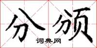 丁谦分颁楷书怎么写