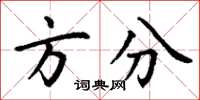 丁谦方分楷书怎么写