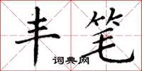 丁谦丰笔楷书怎么写