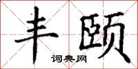 丁谦丰颐楷书怎么写